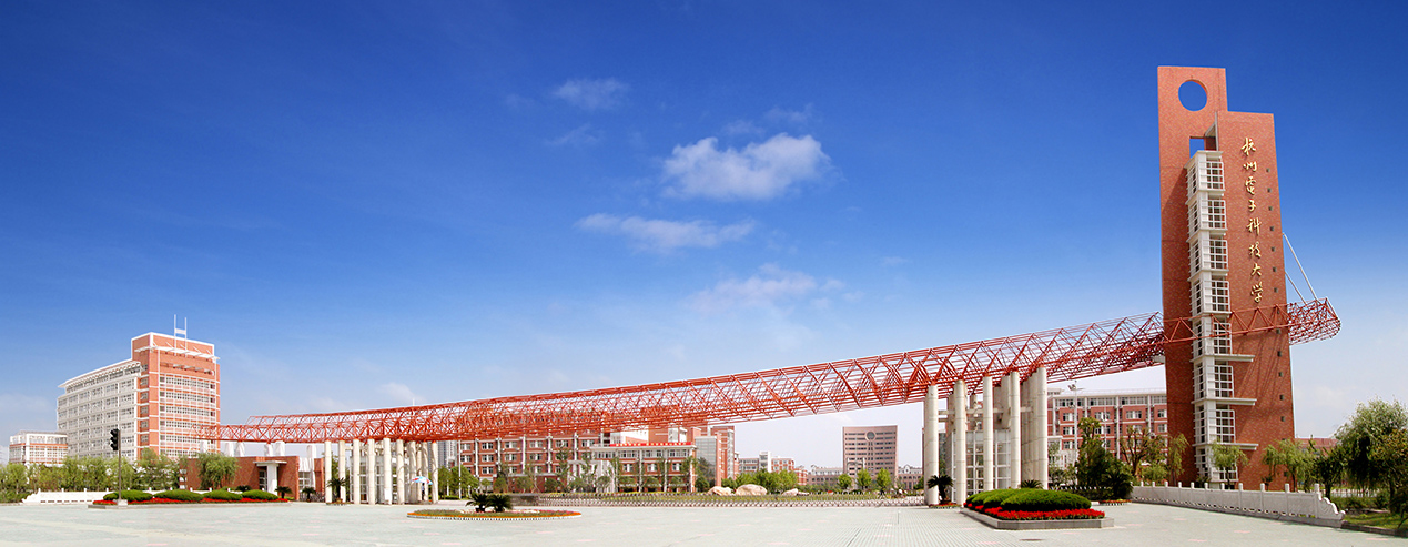 1649751695567874.jpg º¼Öݵç×ӿƼ¼´óѧ-2.jpg